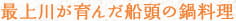 最上川が育んだ、船頭の鍋料理