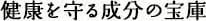 健康を守る成分の宝庫