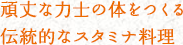 頑丈な力士の体をつくる伝統的なスタミナ料理