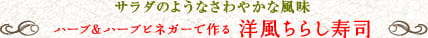 サラダのようなさわやかな風味　ハーブ＆ハーブビネガーで作る洋風ちらし寿司