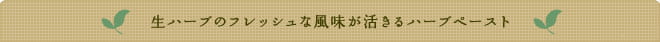 生ハーブのフレッシュな風味が活きるハーブペースト