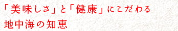 「美味しさ」と「健康」にこだわる地中海の知恵