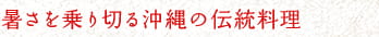 暑さを乗り切る沖縄の伝統料理