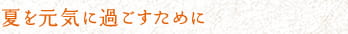 夏を元気に過ごすために