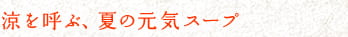 涼を呼ぶ、夏の元気スープ