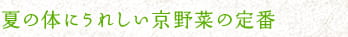 夏の体にうれしい京野菜の定番