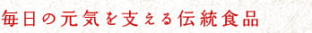 毎日の元気を支える伝統食品