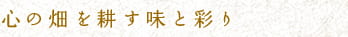心の畑を耕す味と彩り