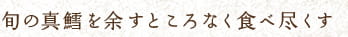 旬の真鱈を余すところなく食べ尽くす