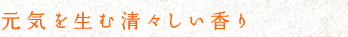 元気を生む清々しい香り