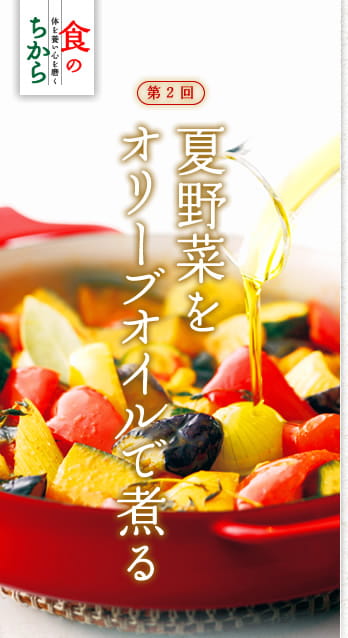 食のちから　体を養い心を磨く　第2回：夏野菜をオリーブオイルで煮る