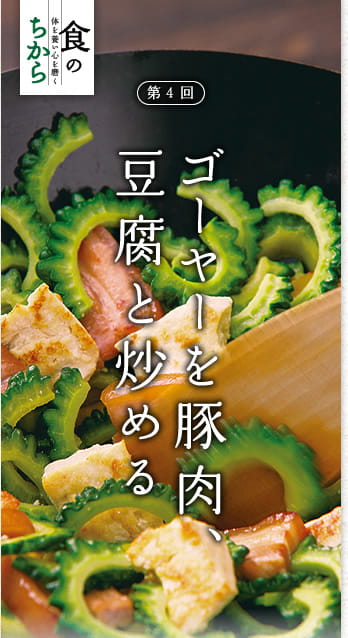 食のちから　体を養い心を磨く　第4回：ゴーヤーを豚肉、豆腐と炒める