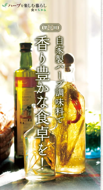 食のちから　ハーブを楽しむ暮らし　第9回：自家製ハーブ調味料で香り豊かな食卓を！