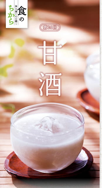 食のちから　体を養い心を磨く　第14回：甘酒