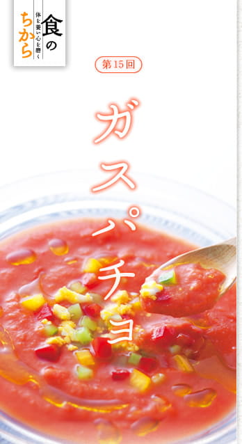 食のちから　体を養い心を磨く　第15回：ガスパチョ
