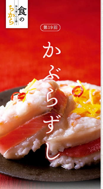 食のちから　体を養い心を磨く　第19回：かぶらずし