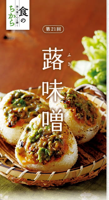 食のちから　体を養い心を磨く　第21回：蕗味噌