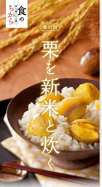食のちから　体を養い心を磨く　第27回：栗を新米と炊く
