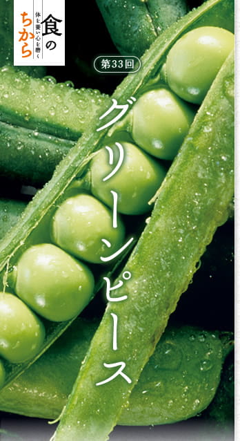 食のちから　体を養い心を磨く　第33回：グリーンピース