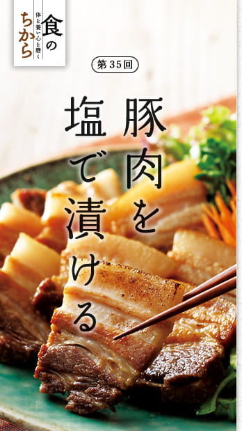 食のちから　体を養い心を磨く　第35回：豚肉を塩で漬ける