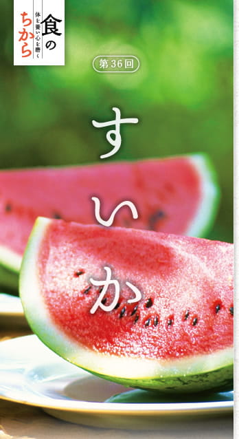 食のちから　体を養い心を磨く　第36回：すいか
