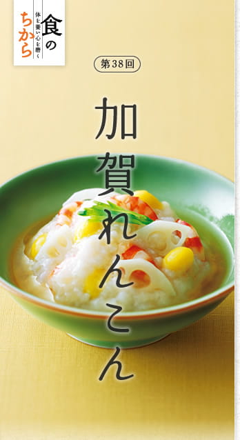 食のちから　体を養い心を磨く　第38回：加賀れんこん