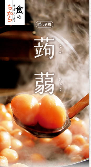 食のちから　体を養い心を磨く　第39回：蒟蒻