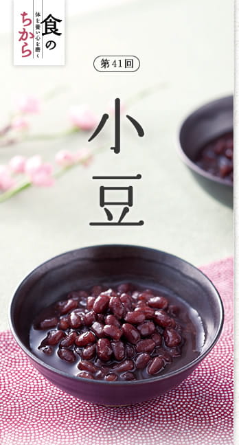 食のちから　体を養い心を磨く　第41回：小豆