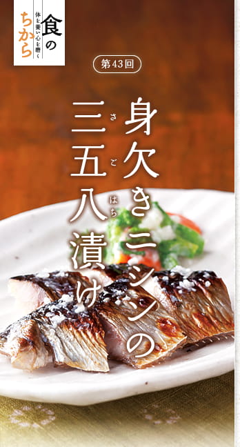 食のちから　体を養い心を磨く　第43回：身欠きニシンの三五八（さごはち）漬け