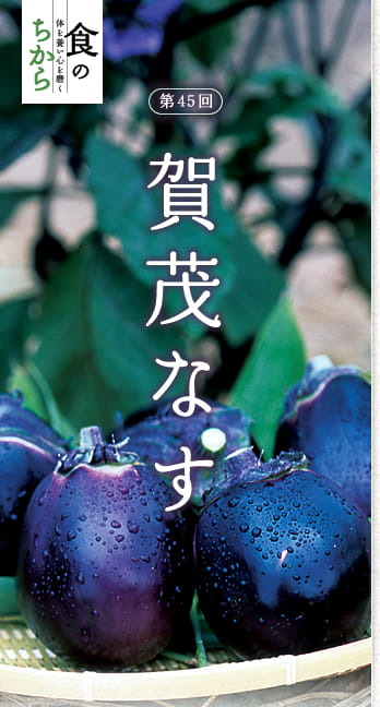 食のちから　第45回：賀茂なす