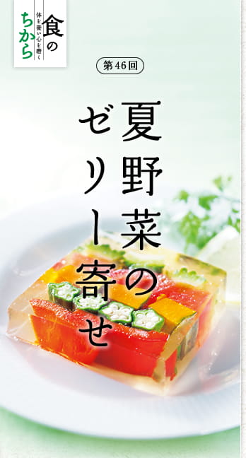 食のちから　第46回：夏野菜のゼリー寄せ