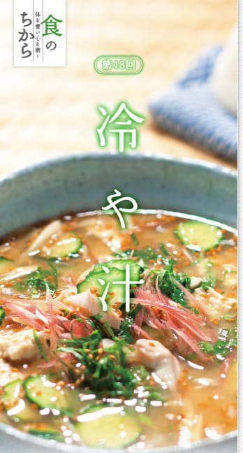 食のちから　第48回：冷や汁