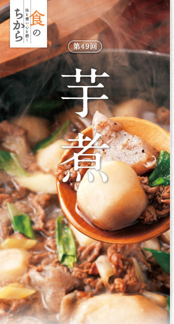 食のちから　第49回：芋煮