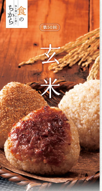 食のちから　第50回：玄米