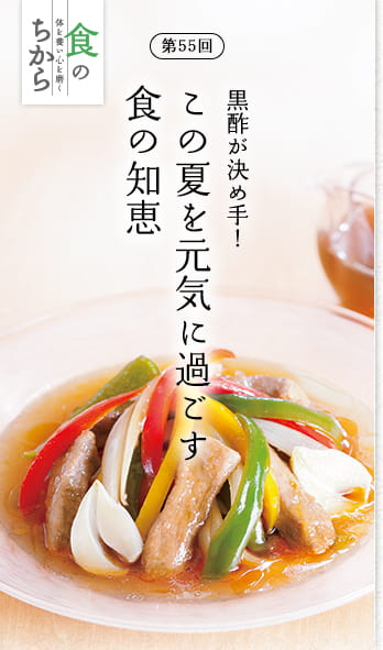 食のちから　第55回：黒酢が決め手！この夏を元気に過ごす食の知恵