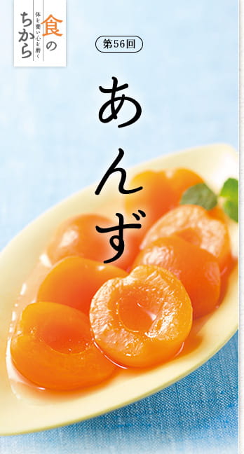 食のちから　第56回：あんず