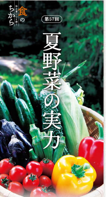 第57回 夏野菜の実力