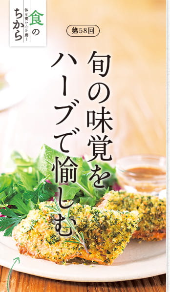第58回 旬の味覚をハーブで愉しむ