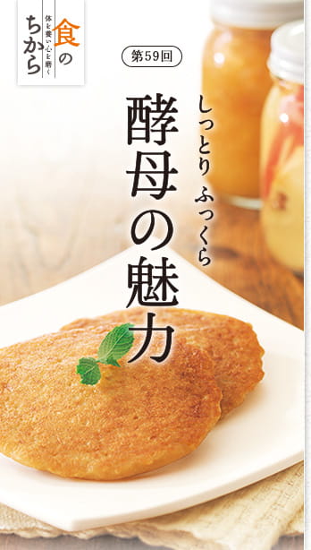 第59回 しっとりふっくら酵母の魅力