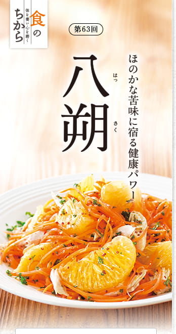 第63回 ほのかな苦みに宿る健康パワー 八朔