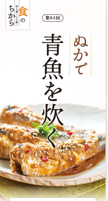 第64回 ぬかで青魚を炊く