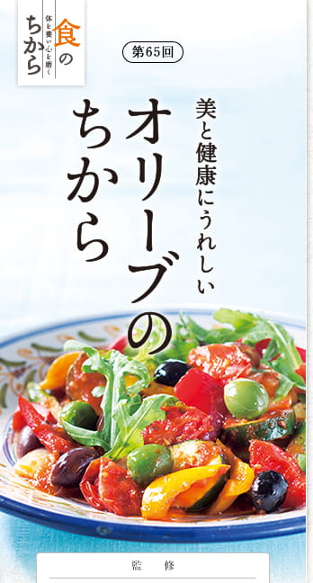 第65回 美と健康にうれしい オリーブのちから 監修