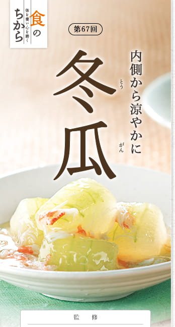 第67回 内側から涼やかに 冬瓜 とうがん 監修