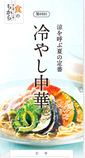 第68回 涼を呼ぶ夏の定番 冷やし中華 監修