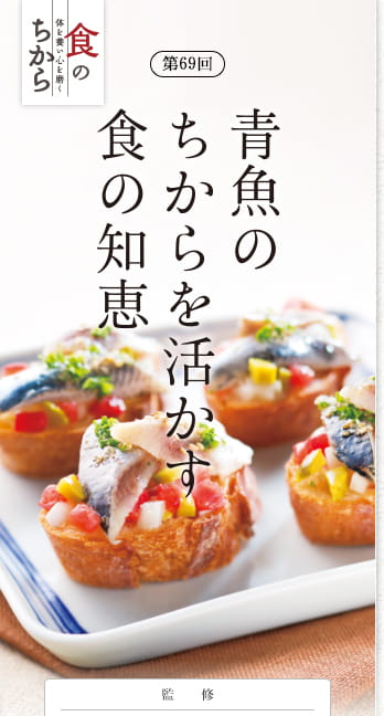 第69回 青魚のちからを活かす食の知恵 監修
