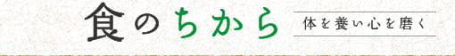 食のちから　体を養い心を磨く