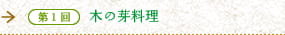 第1回　木の芽料理　芽吹きに宿る生命力を丸ごといただく