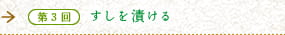 第3回　すしを漬ける　お盆の時期、客をもてなす秋田・横手盆地北部の伝統的な行事食