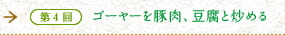 第4回　ゴーヤーを豚肉、豆腐と炒める　暑さを乗り切る沖縄の伝統料理
