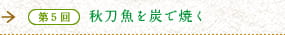 第5回　秋刀魚を炭で焼く　DHAもEPAもたっぷり、今が旬！